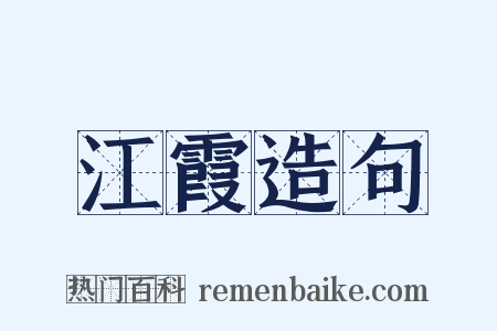江霞造句是什么意思的图片